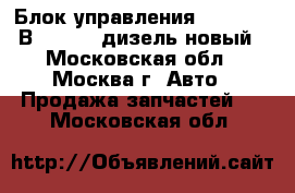 Блок управления SG 1577 24В Webasto дизель новый - Московская обл., Москва г. Авто » Продажа запчастей   . Московская обл.